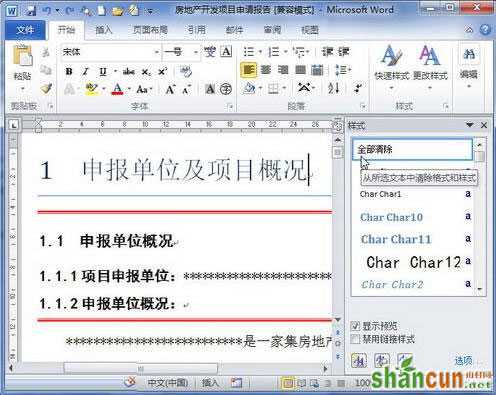 word2010清除格式或样式