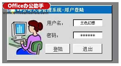 使用Excel中画一个登陆窗口的方法