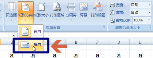 excel2007如何设置改变纸张方向横向打印