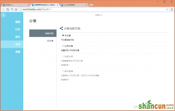 word在线文档快速分享 山村