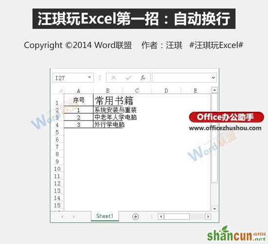 Excel单元格中数据怎么自动换行   山村