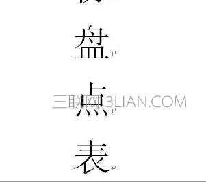 怎么把word中的字体变得更大 山村