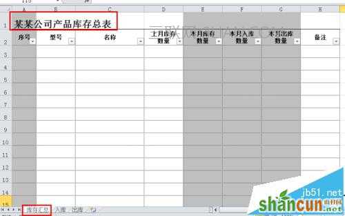 excel如何制作公司常用的库存表 山村