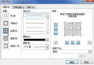 选择表格边框显示状态