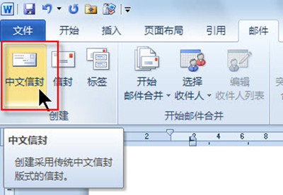 Word2010新建中文信封