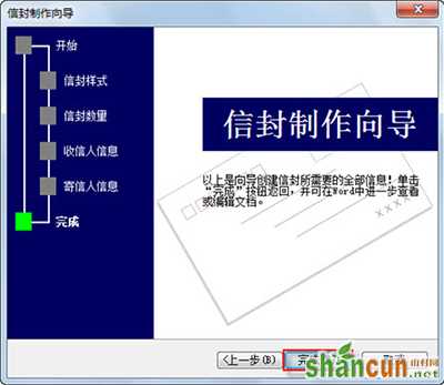 完成信封制作