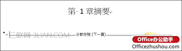 Word 2010文档自动摘录出子标题做为各章节的摘要文字的方法