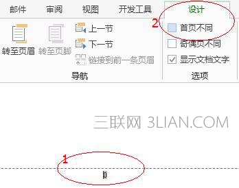 Word设置首页不显示页码