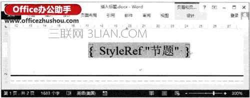 自动在Word2013中通过域在文档页眉处插入章节标题的方法