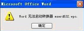 解决word无法启动转换器mswrd632.wpc的方法 山村