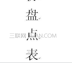 word怎么让字体更大 山村