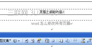 Word中进行修改所有页眉的操作技巧