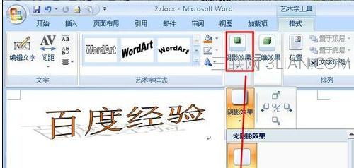 word中进行2007版艺术字的设置方法