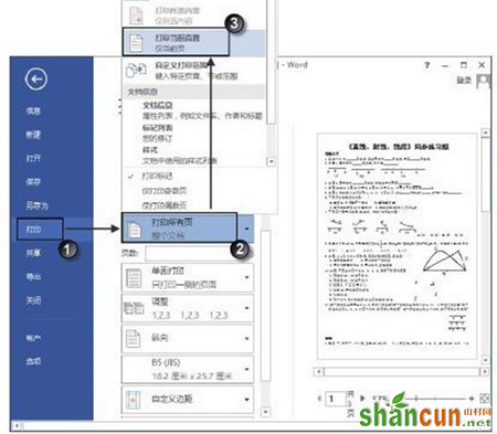 Word文档中只打印部分页面的方法 山村