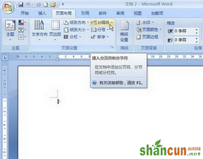 Word2007中如何插入和删除分节符？ 山村