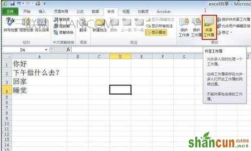 excel 如何设置成多人同时编辑的方法 山村