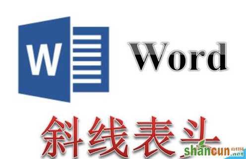 Word中的表格怎么制作两斜线表头 三斜线表头