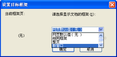 用Word打造自己的方便个性主页 - 选择“新窗口”