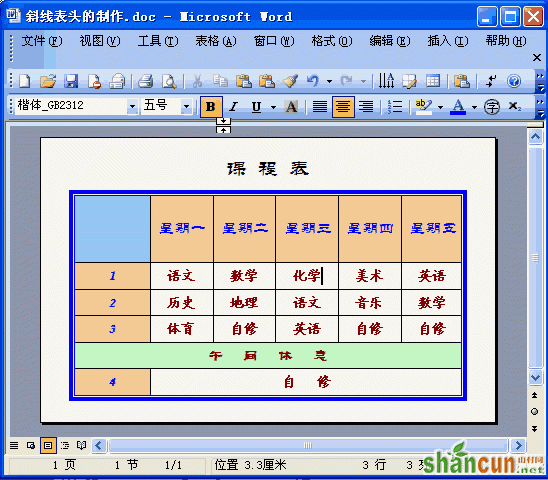 Word2003斜线表头的制作 山村