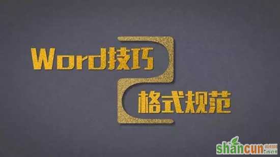 Word达人速成修炼秘笈（全）