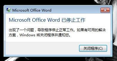 word文档打不开 无反应 发送错误报告怎么办 山村