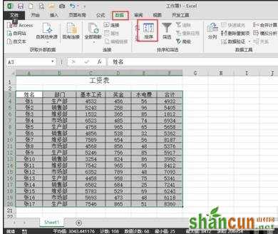 excel按照部门进行汇总的方法 山村