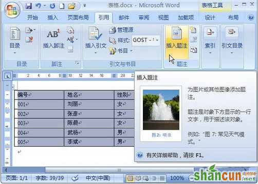 Word2007如何为表格插入题注 山村