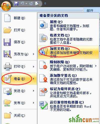 Word2007文件加密