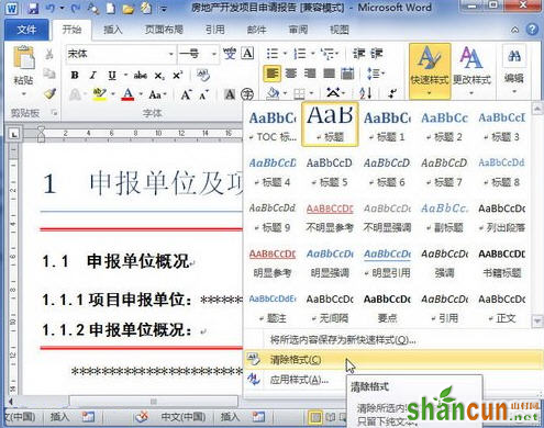 word2010清除格式或样式