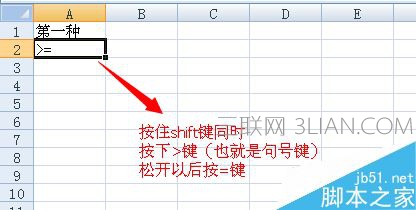 Excel大于等于号如何打 山村