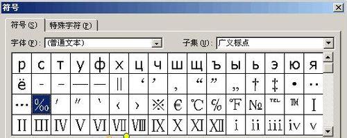 如何在Word中输入千分号和万分号？ 山村