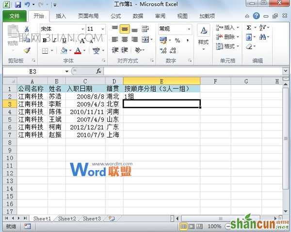 Excel2010中为员工进行快速分组