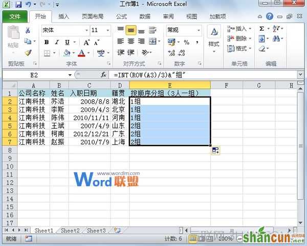 Excel2010中为员工进行快速分组