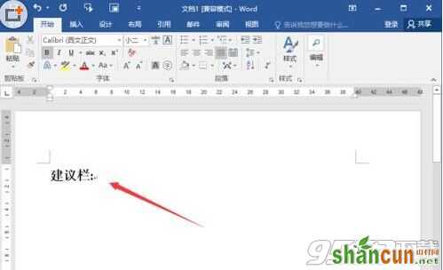 Word2016怎么制作建议栏?