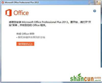 office2013安装失败