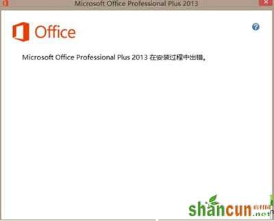 office2013安装失败