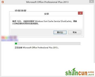 office2013安装失败