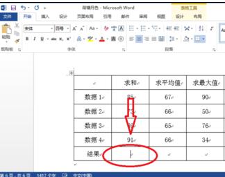 word2013中如何计算表格数据 山村