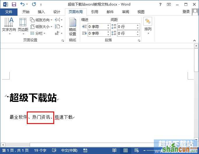 word2013如何给文字加上外框 山村