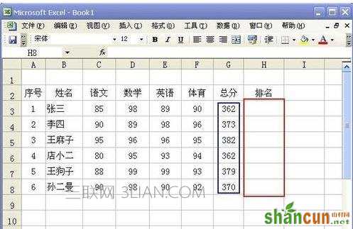 excel排名次的方法 山村