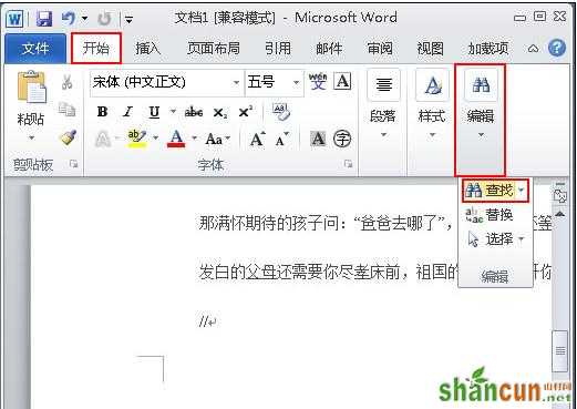 word2010中如何查找和替换字词 山村