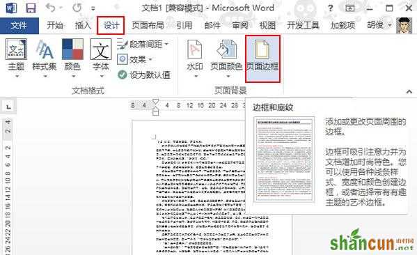 Word2013如何为页面添加边框的格式 山村