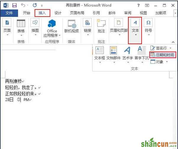 word2013中怎样插入动态日期和时间 山村