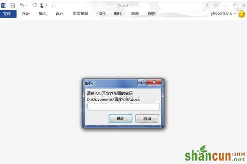 word2013如何删除打开word提示要输入密码 山村