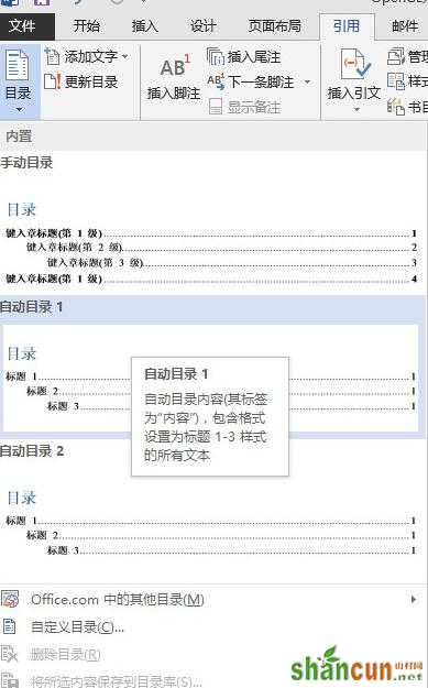 word2013如何利用插入＂交叉引用＂功能添加目录 山村