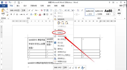 word2013如何设置文字段落 山村