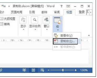 Word2013中怎样录制宏 山村