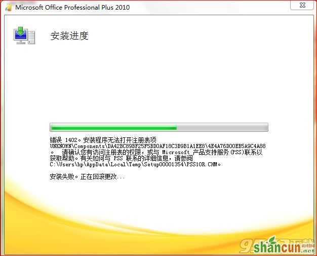 Office2010安装时出现1402错误怎么办   山村