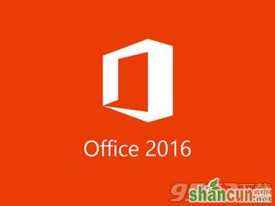 Office2016怎么自定义安装组件   山村