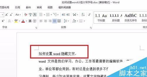 如何设置word隐藏文字